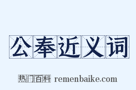 公奉近义词是什么意思的图片